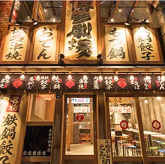 屋台屋 博多劇場 新橋2号店の外観1