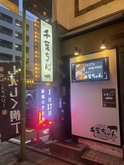 焼トン 千葉ちゃん しんしく横丁店の雰囲気2
