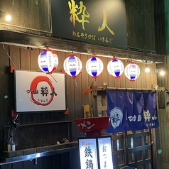 麺家酒場 粋人のおすすめ料理1