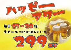 ハッピーアワー 毎営業日 17時～20時限定！
