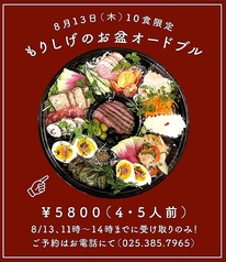 【8月13日(木)10食限定】もりしげのお盆オードブル(4～5人前)