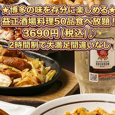 博多くいもんや 益正 うまか横丁店のコース写真