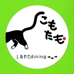 しあわせDining こもたも 天神大名の特集写真