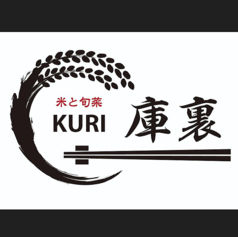 庫裏 KURI 浜松の写真