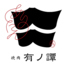 有ノ譚のロゴ