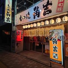 もつ焼角吉 西大島店の外観2