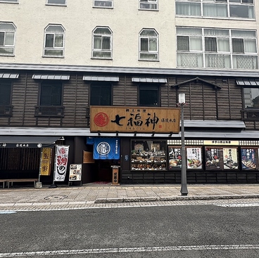 郷土料理 七福神の雰囲気1