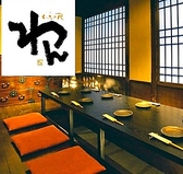 くいもの屋 わん 郡山駅前アーケード店の写真