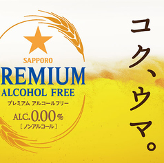 プレミアムアルコールフリー