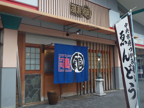 大阪中央卸売市内にある昭和６年から続く歴史ある寿司店。鮮度が自慢の寿司をどうぞ。