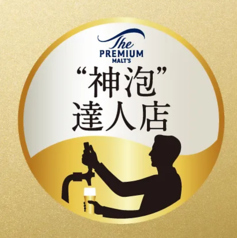 神泡達人店認定を頂きました。是非美味しい生ビールを！