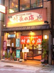 お好み焼き 本家 村長の店の雰囲気3