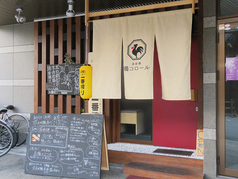 鶏コロール 烏丸店の外観1