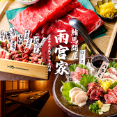本鮪と馬肉　鮪馬問屋　雨宮家の写真