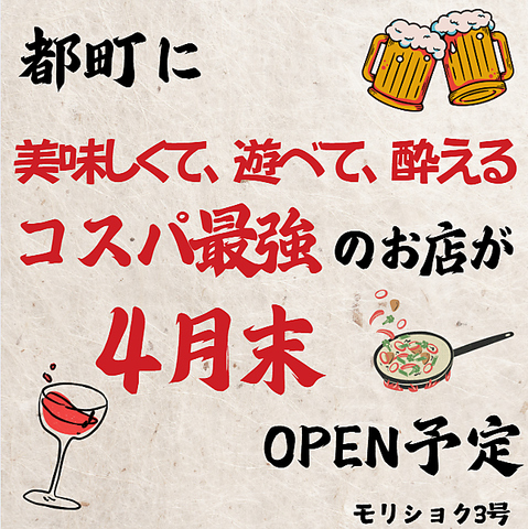 都町に食べて飲んで遊べるコスパ最強のお店が4月末ＯＰＥＮ♪