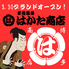 宴会飲み放題無制限 はかた料理専門店 はかた商店 日暮里店のロゴ