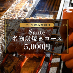 炭焼ワイン酒場 Sante サンテのコース写真