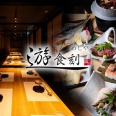 めしや遊食刻ゆうしょくどき富山駅前店の写真