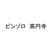 ピンゾロの詳細