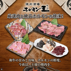 ホルモン王 ホルモンキングの特集写真
