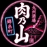 九州酒場 肉乃山 錦糸町店のロゴ