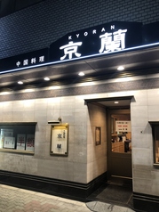 中国料理 京蘭 練馬駅店の外観1
