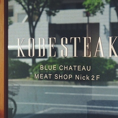 KOBE STEAK 青斜塔の外観2