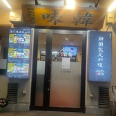 韓国料理 味韓 みかん 若松河田の雰囲気2