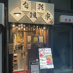 旬彩 一颯家 いぶきやの雰囲気3