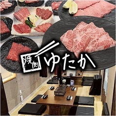 焼肉ゆたかの写真