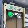 焼肉 朧 吉祥寺店の雰囲気1