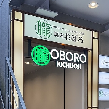 焼肉 朧 吉祥寺店の雰囲気1