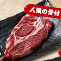 料理メニュー写真&nbsp;【人気の骨付】大黒ラムチョップ