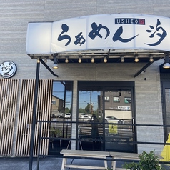 らぁめん汐 知立店の外観1