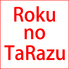 六の、、、Roku no TaRazuのロゴ