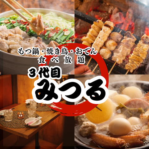 【新宿駅徒歩3分】全席個室 もつ鍋＆焼き鳥食べ放題！おでんやその他鍋も♪