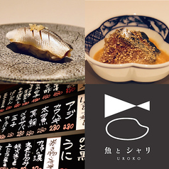 魚とシャリ UROKO ウロコの写真