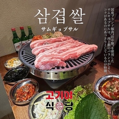 韓国焼肉　コギヤ食堂のコース写真