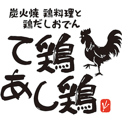 て鶏あし鶏