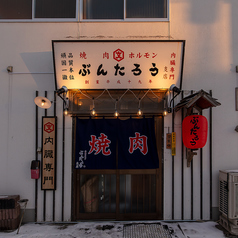北見ホルモン ぶんたろう 支店の雰囲気3