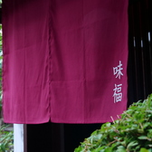 みふく 赤坂