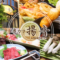 串カツ 揚音 AGENE あげね特集写真1