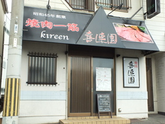 焼肉 喜連園 和泉店の外観1