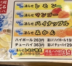 大人気！！凍らせシリーズ冬も健在。