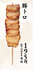 豚トロ