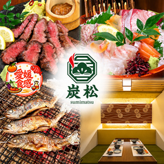 炭松 松山大街道本店の写真