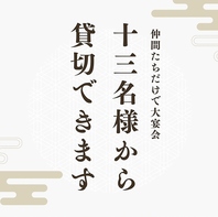 【大人数での宴会もOK！貸切利用は13名～◎】