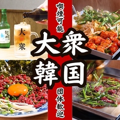 大衆韓国 韓国中毒 名古屋駅店