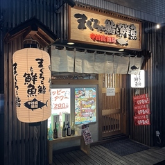 まぐろと鮨と鮮魚 中村橋酒場の外観1