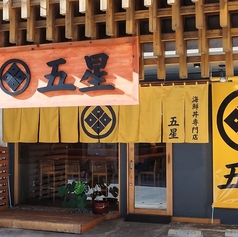 海鮮丼五星　那覇本店の写真